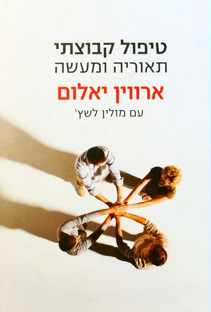 טיפול קבוצתי תאוריה ומעשה