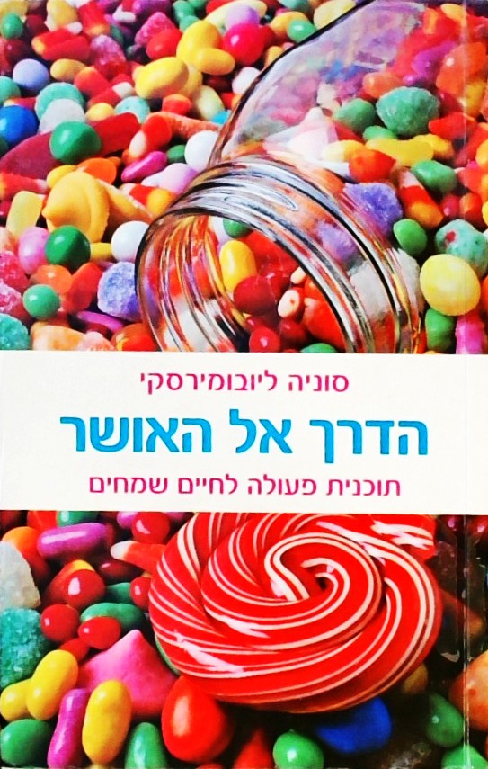 הדרך אל האושר - תוכנית פעולה לחיים שמחים