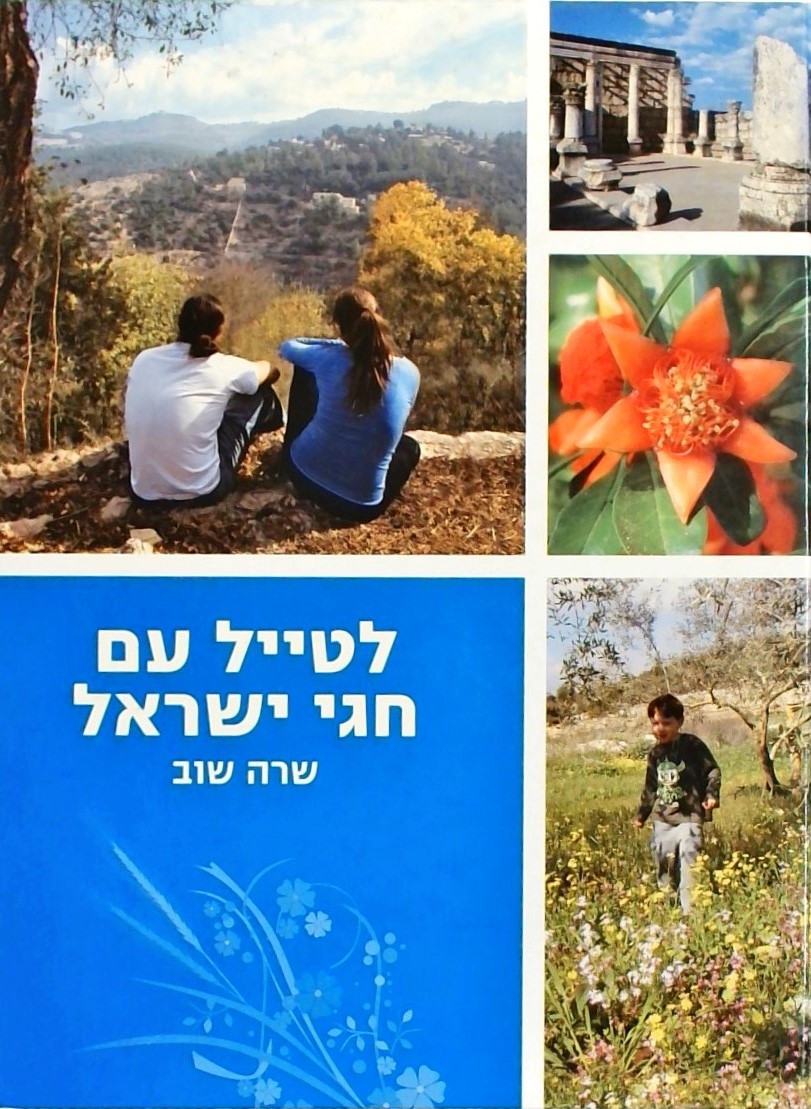 לטייל עם חגי ישראל