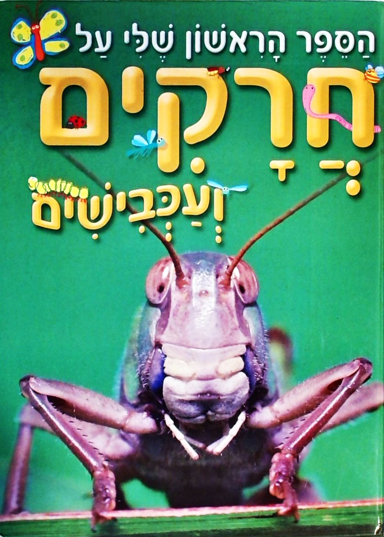 הספר הראשון שלי על חרקים ועכבישים