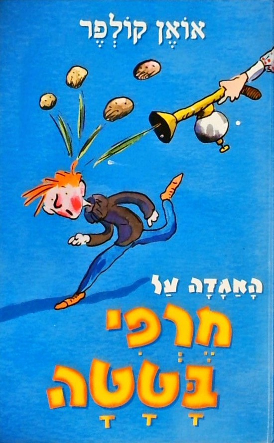 האגדה של מרפי בטטה