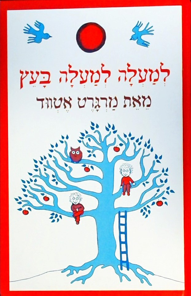 למעלה למעלה בעץ