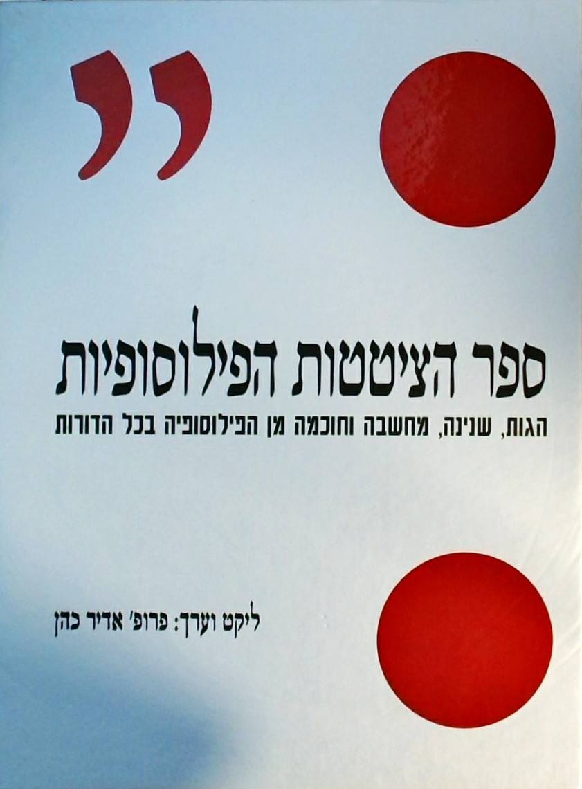 ספר הציטטות הפילוסופיות (פורמט אלבומי)