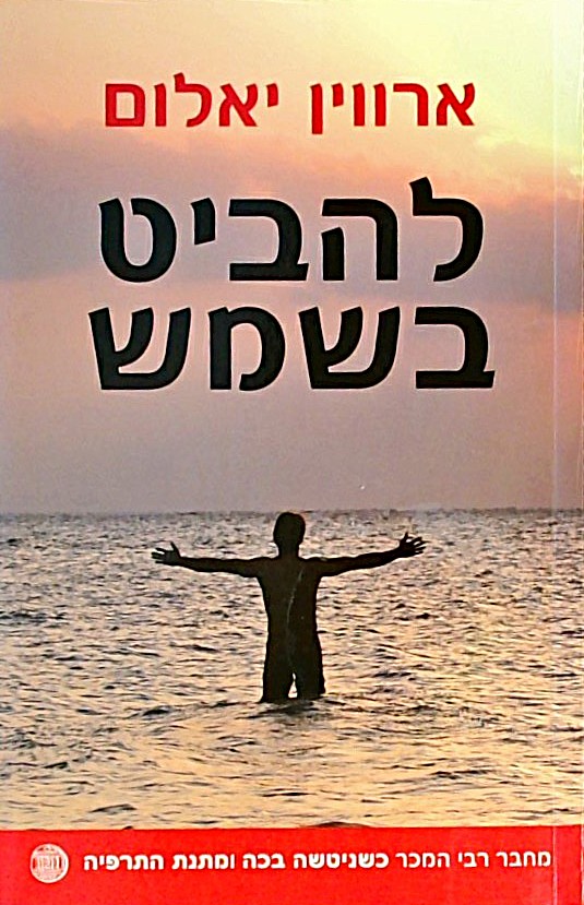 להביט בשמש