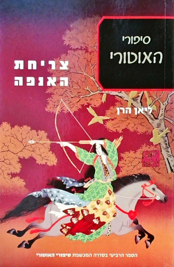 צריחת האנפה (סיפורי האוטורי 4)