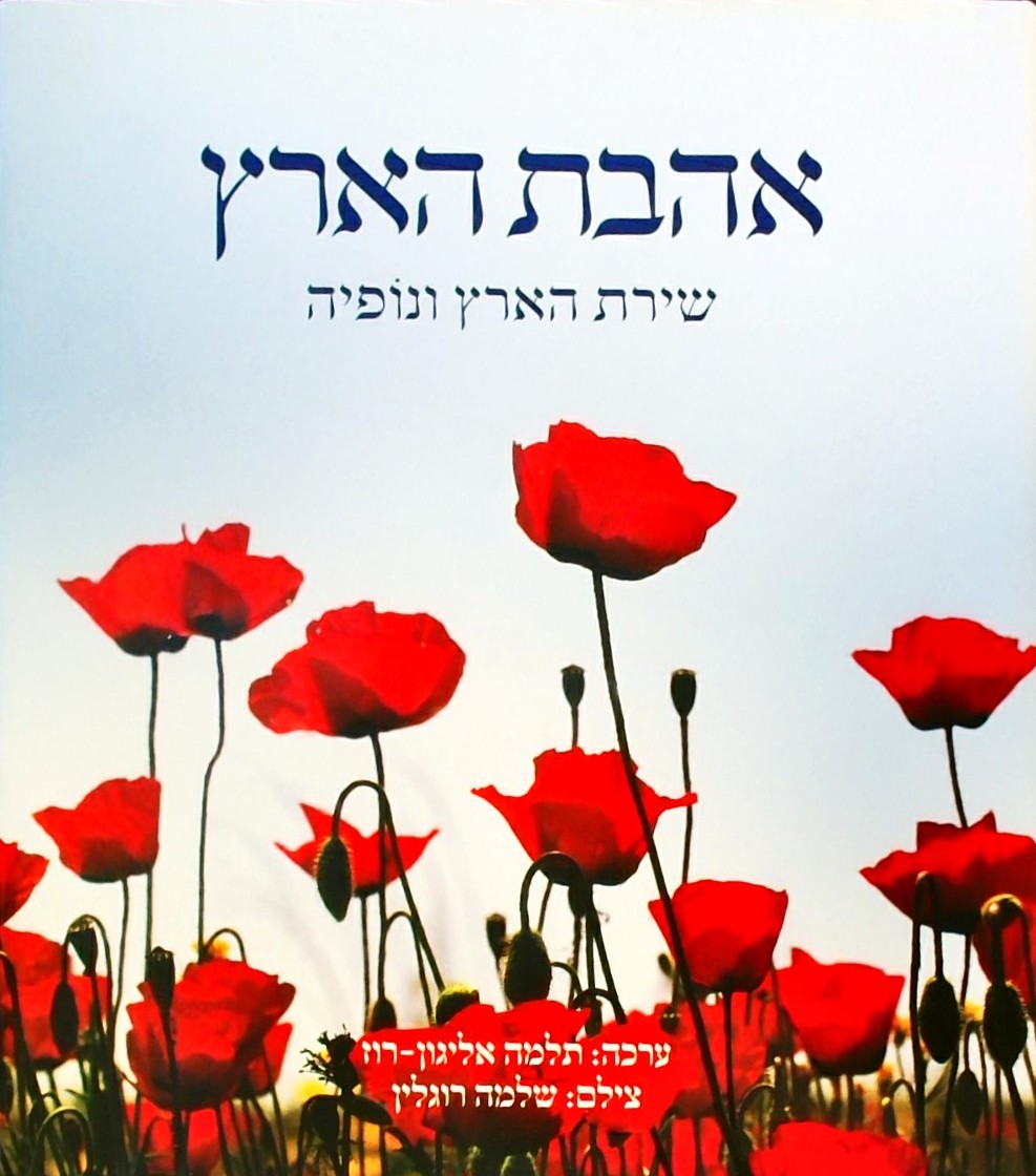 אהבת הארץ - שירת הארץ ונופיה