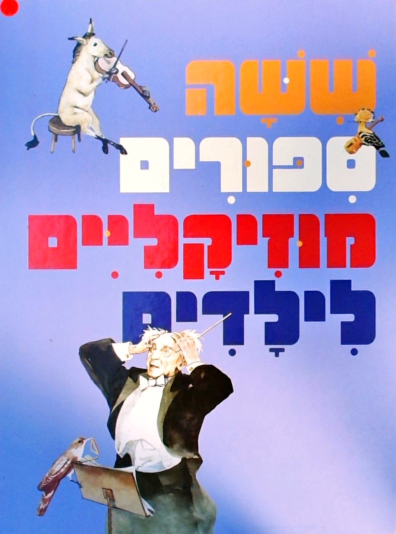 שישה סיפורים מוזיקליים לילדים (פורמט אלבומי)