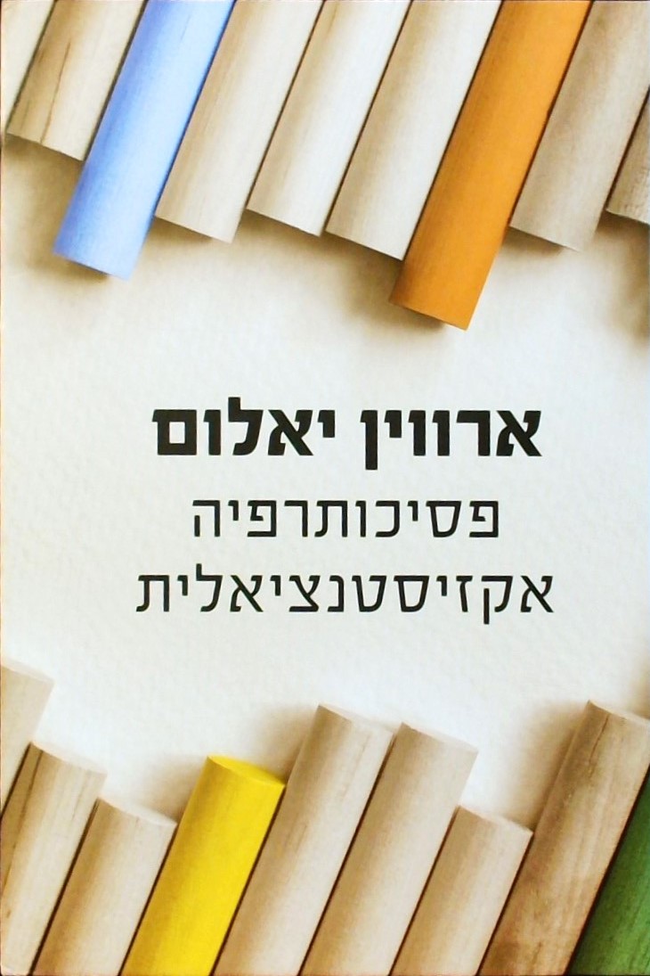 פסיכותרפיה אקזיסטנציאלית