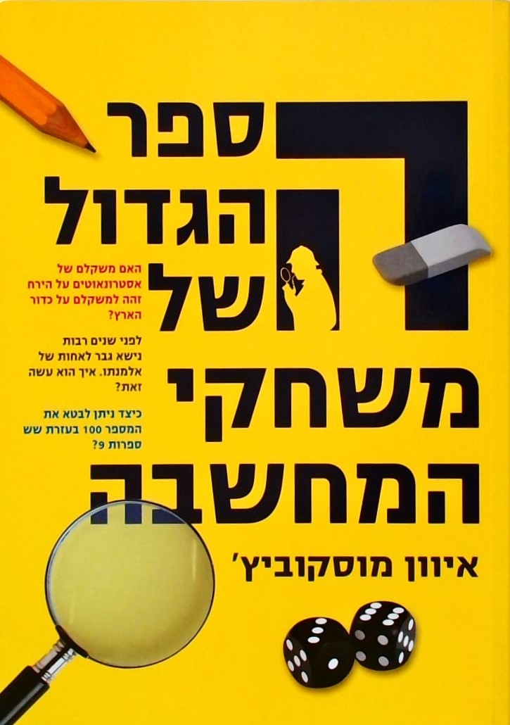 הספר הגדול של משחקי המחשבה