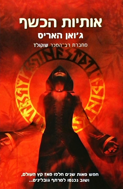 אותיות הכשף