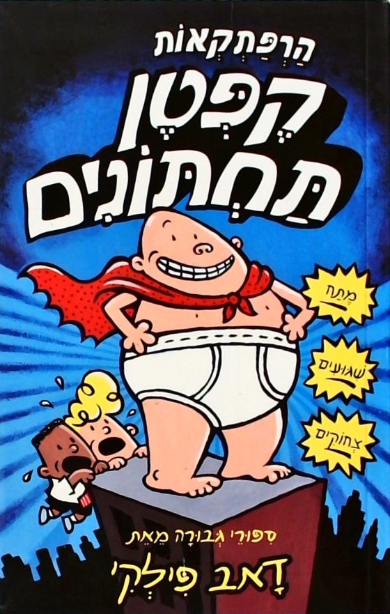 הרפתקאות קפטן תחתונים