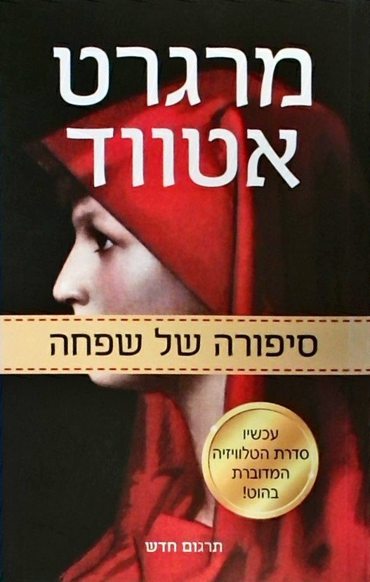 סיפורה של שפחה