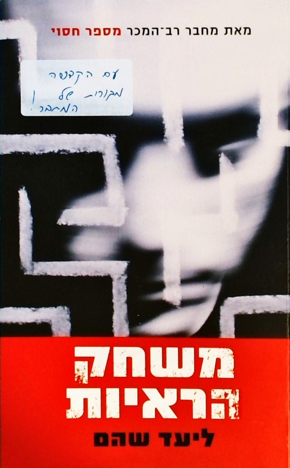 משחק הראיות