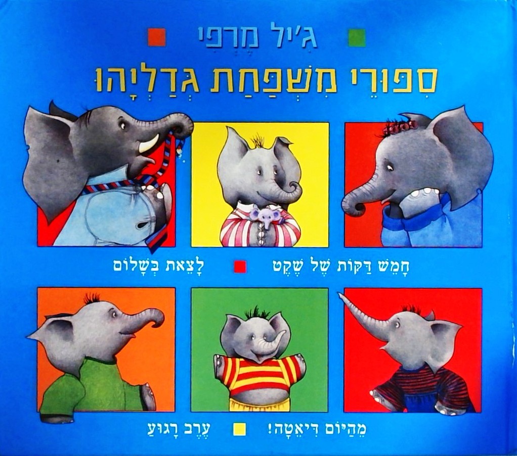 סיפורי משפחת גדליהו
