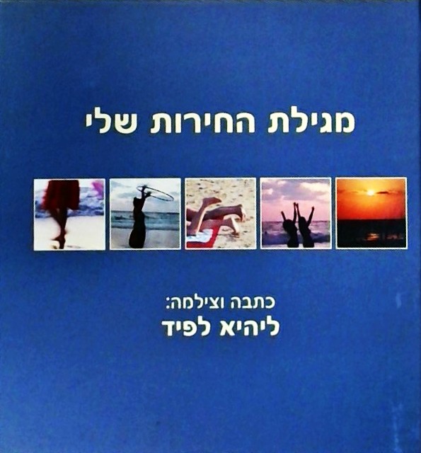 מגילת החירות שלי (ספרון קטן)