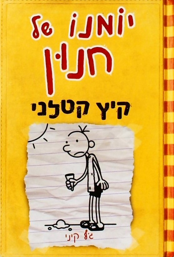 יומנו של חנון 4 קיץ קטלני