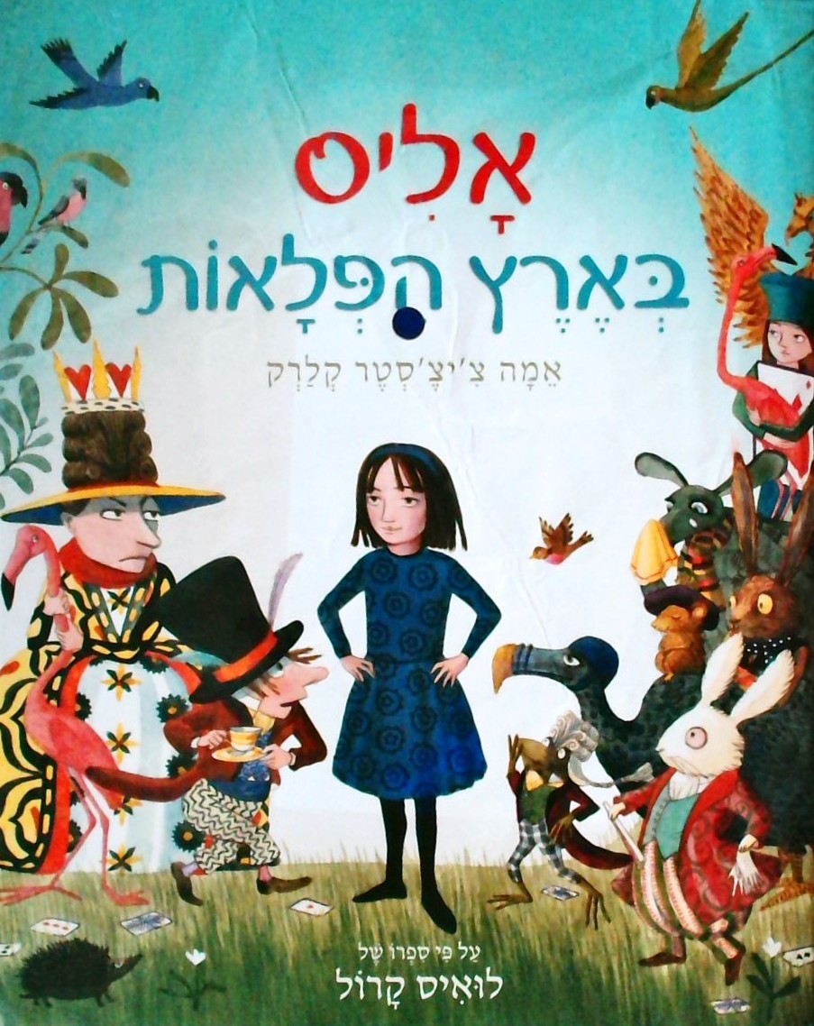 אליס בארץ הפלאות (פורמט אלבומי)