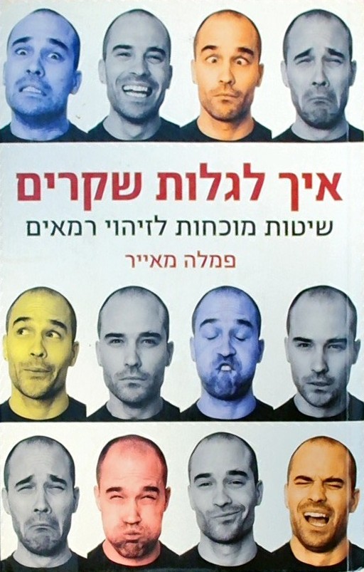 איך לגלות שקרים-שיטות מוכחות לזיהוי רמאים