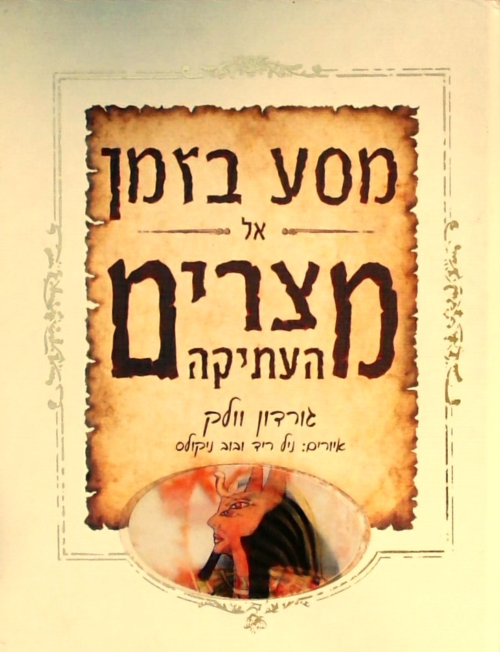 מסע בזמן אל מצרים העתיקה