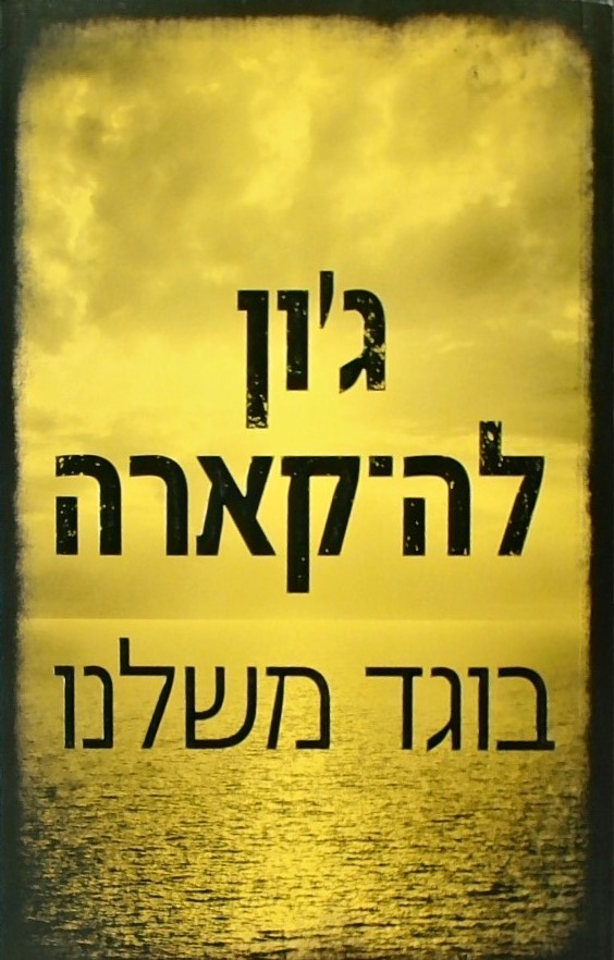 בוגד משלנו