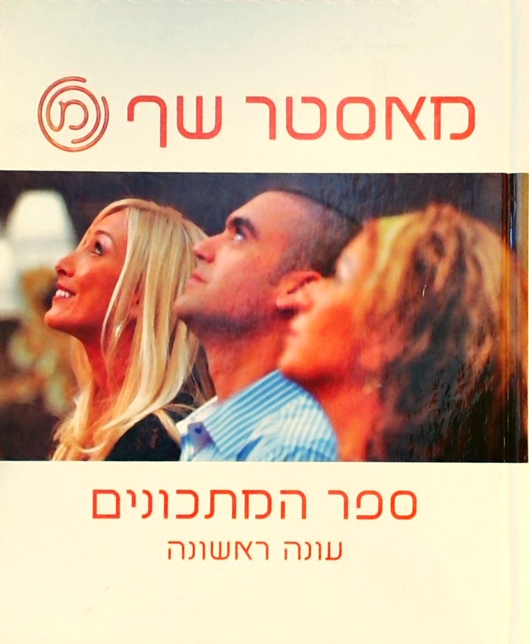 מאסטר שף - ספר המתכונים עונה ראשונה