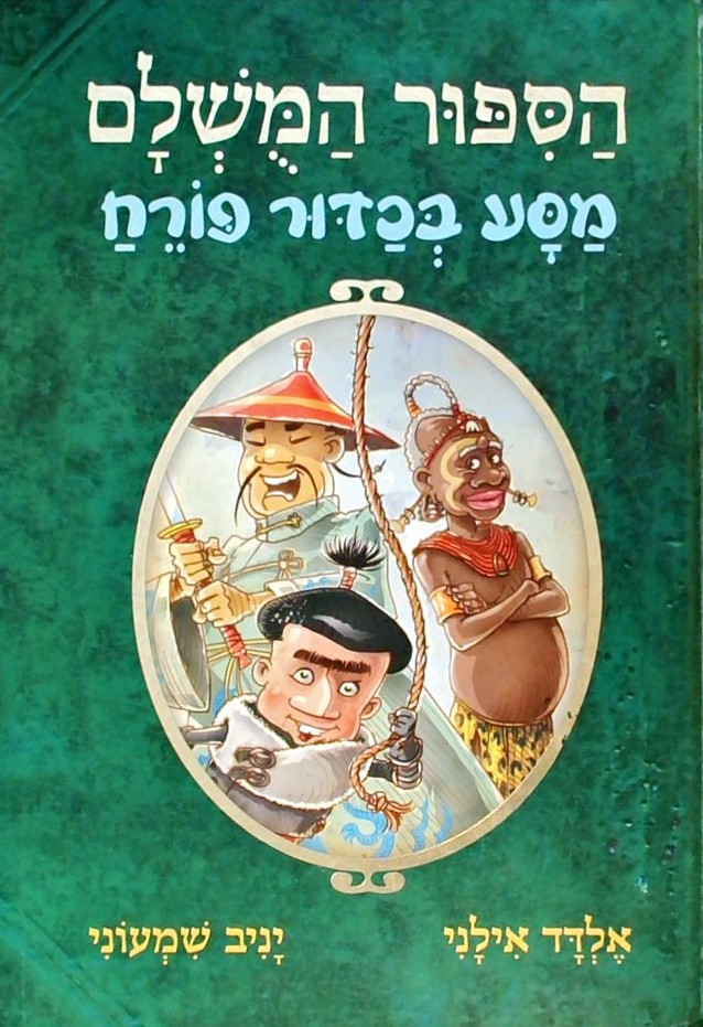 הסיפור המושלם 3 מסע בכדור פורח