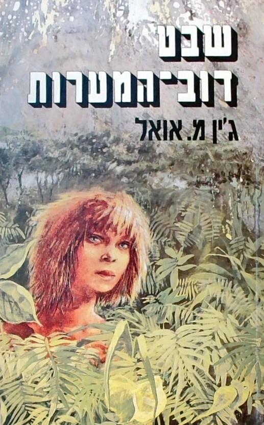 שבט דוב המערות(שני כרכים בספר אחד) כריכה רכה
