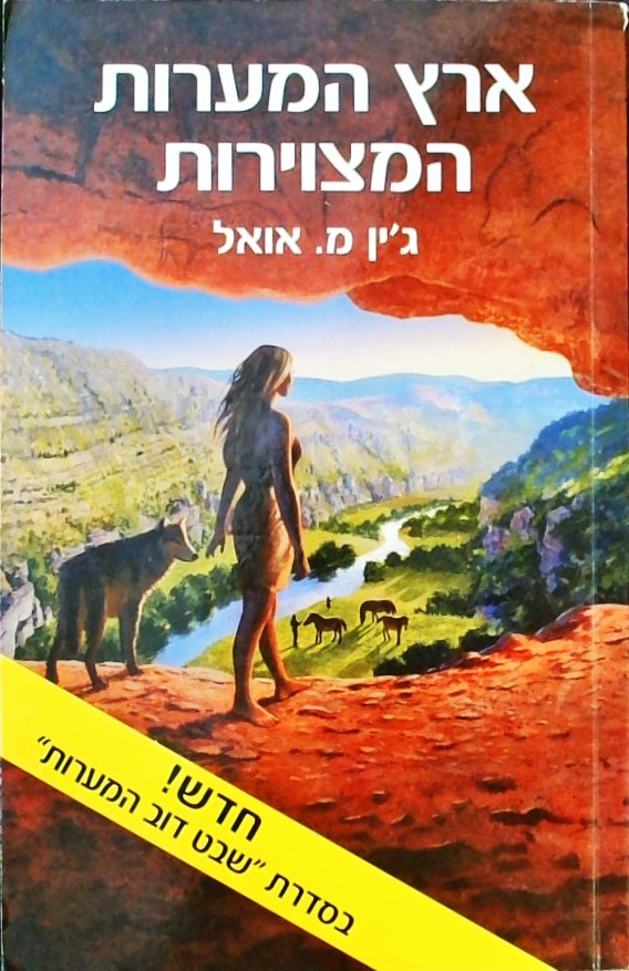 ארץ המערות המצוירות-ילדי האדמה 6 (רכה)