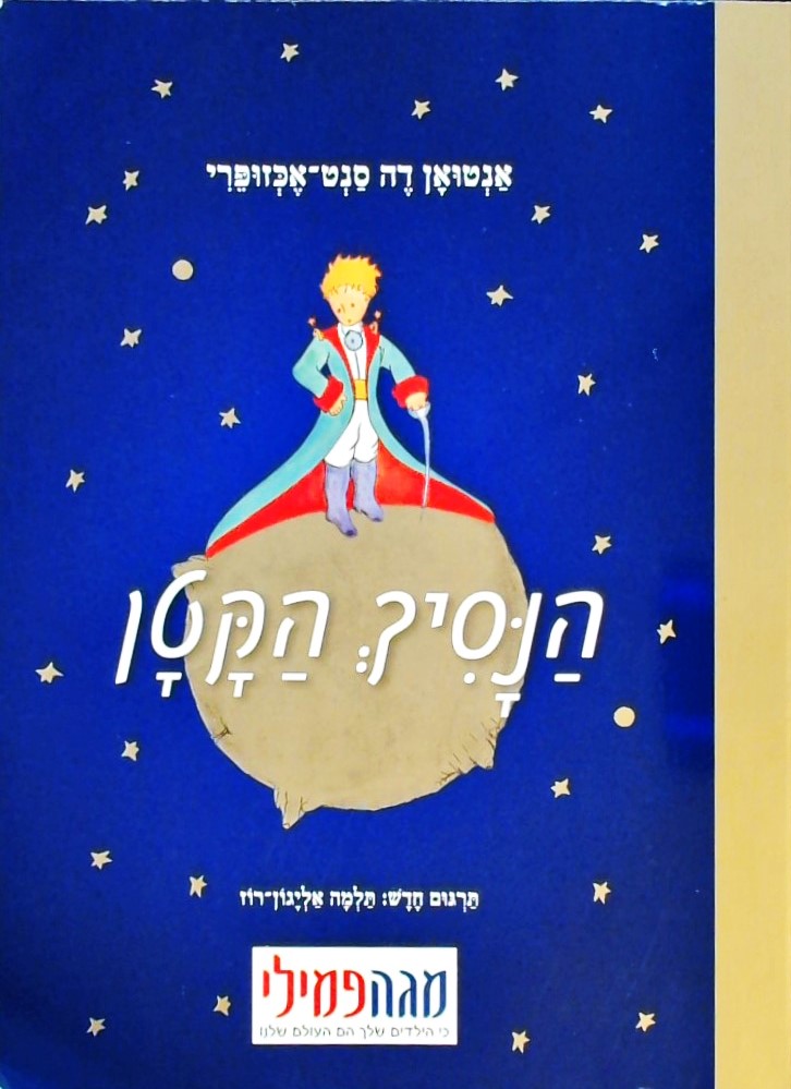 הנסיך הקטן