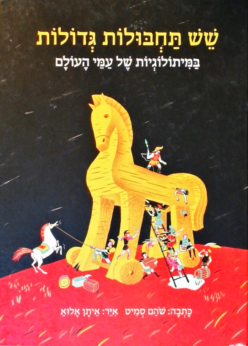 שש תחבולות גדולות במיתולוגיות של עמי העולם