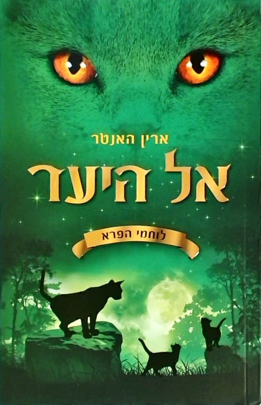 אל היער-לוחמי הפרא 1