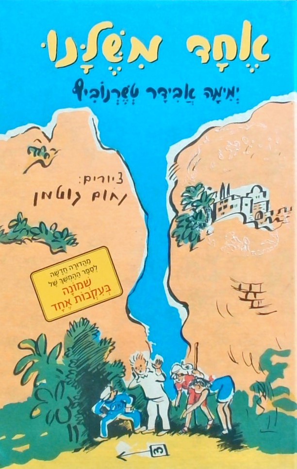 אחד משלנו