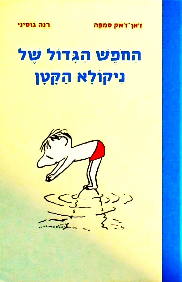 החופש הגדול של ניקולא הקטן