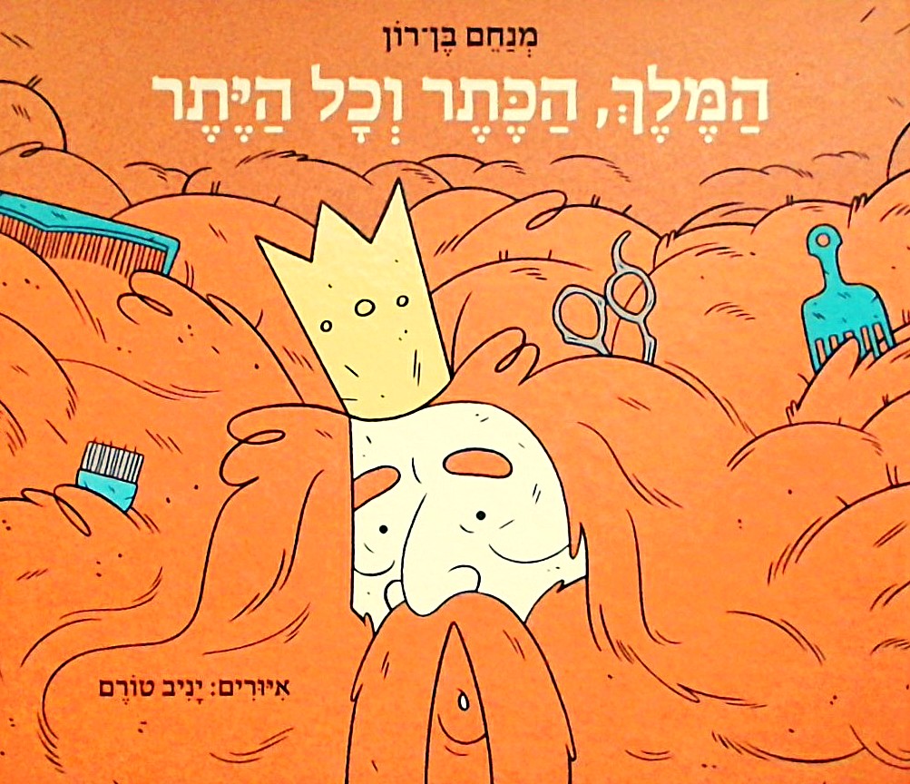 המלך הכתר וכל היתר