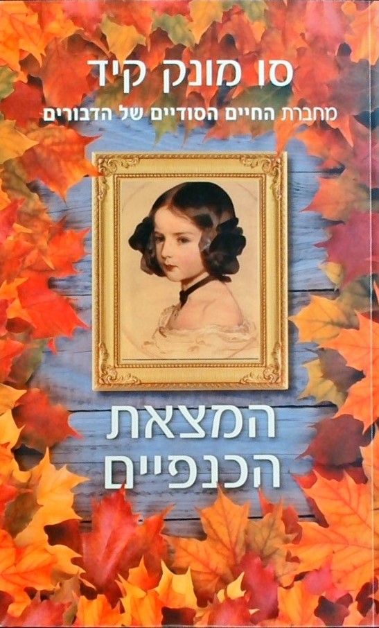 המצאת הכנפיים