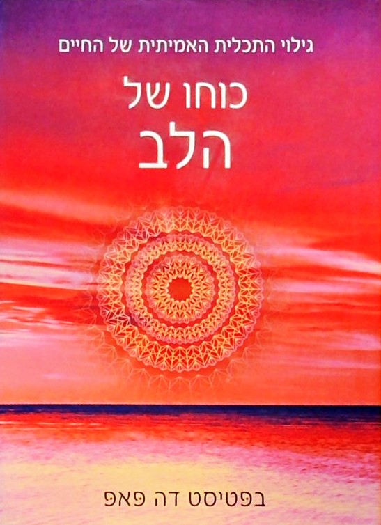 כוחו של הלב