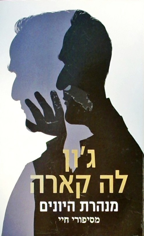 מנהרת היונים - מסיפורי חיי