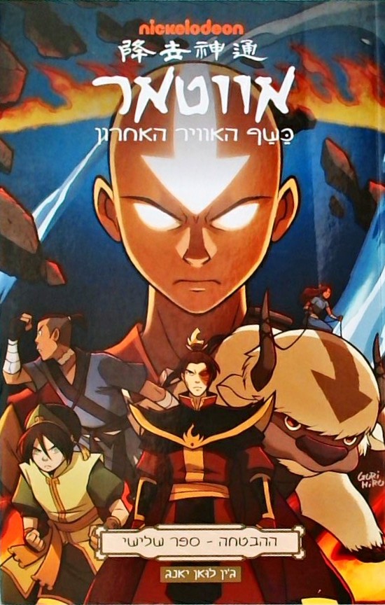 אווטאר-ההבטחה ספר שלישי