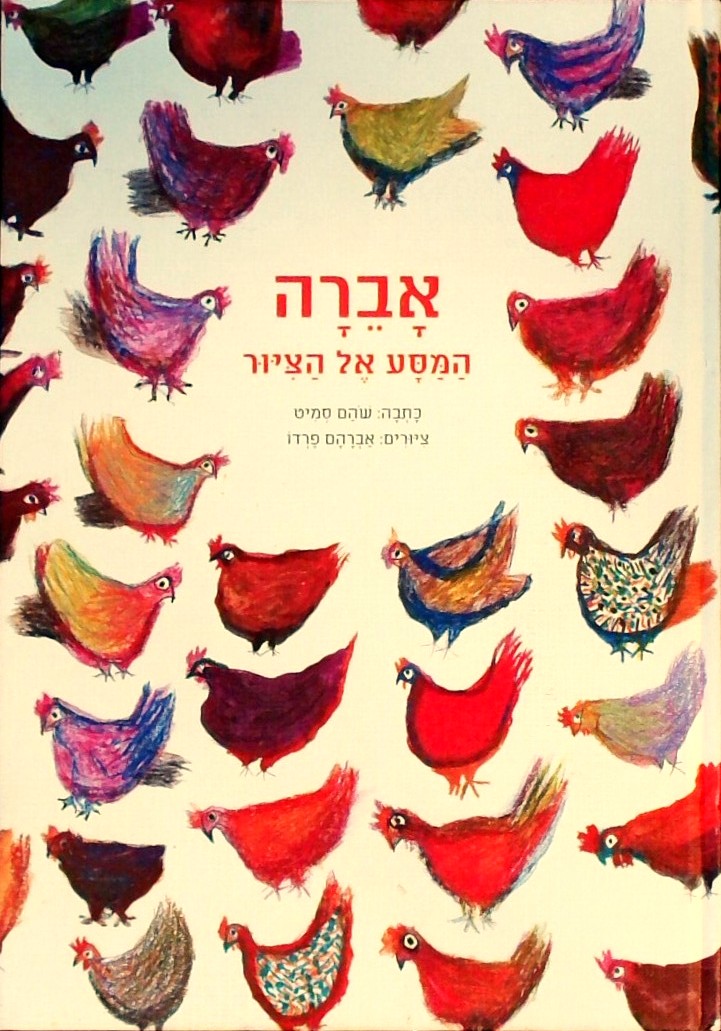 אברה - המסע אל הציור