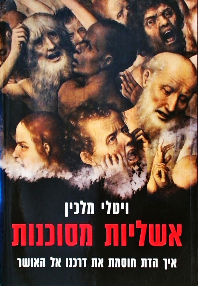 אשליות מסוכנות-איך הדת חוסמת את דרכנו אל האושר