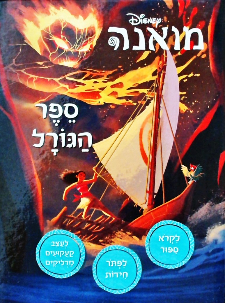 מואנה: ספר הגורל