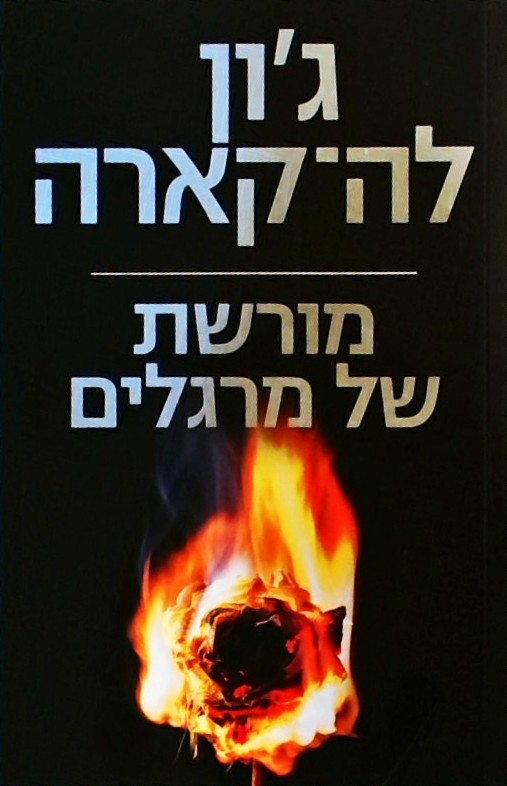 מורשת של מרגלים