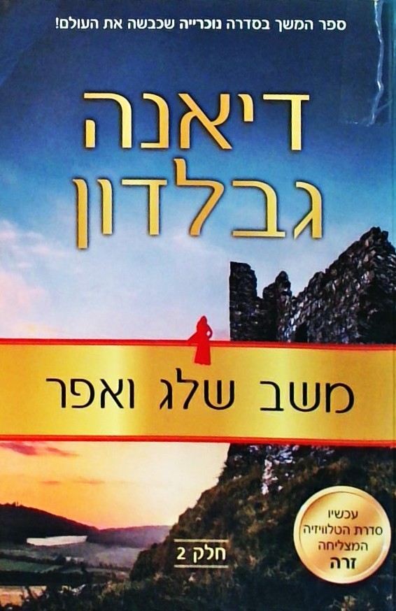 משב שלג ואפר חלק 2