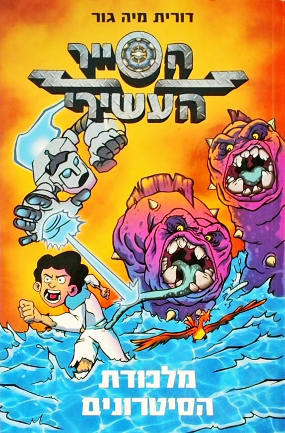 הסייר העשירי 2  - מלכודת הסיטרונים