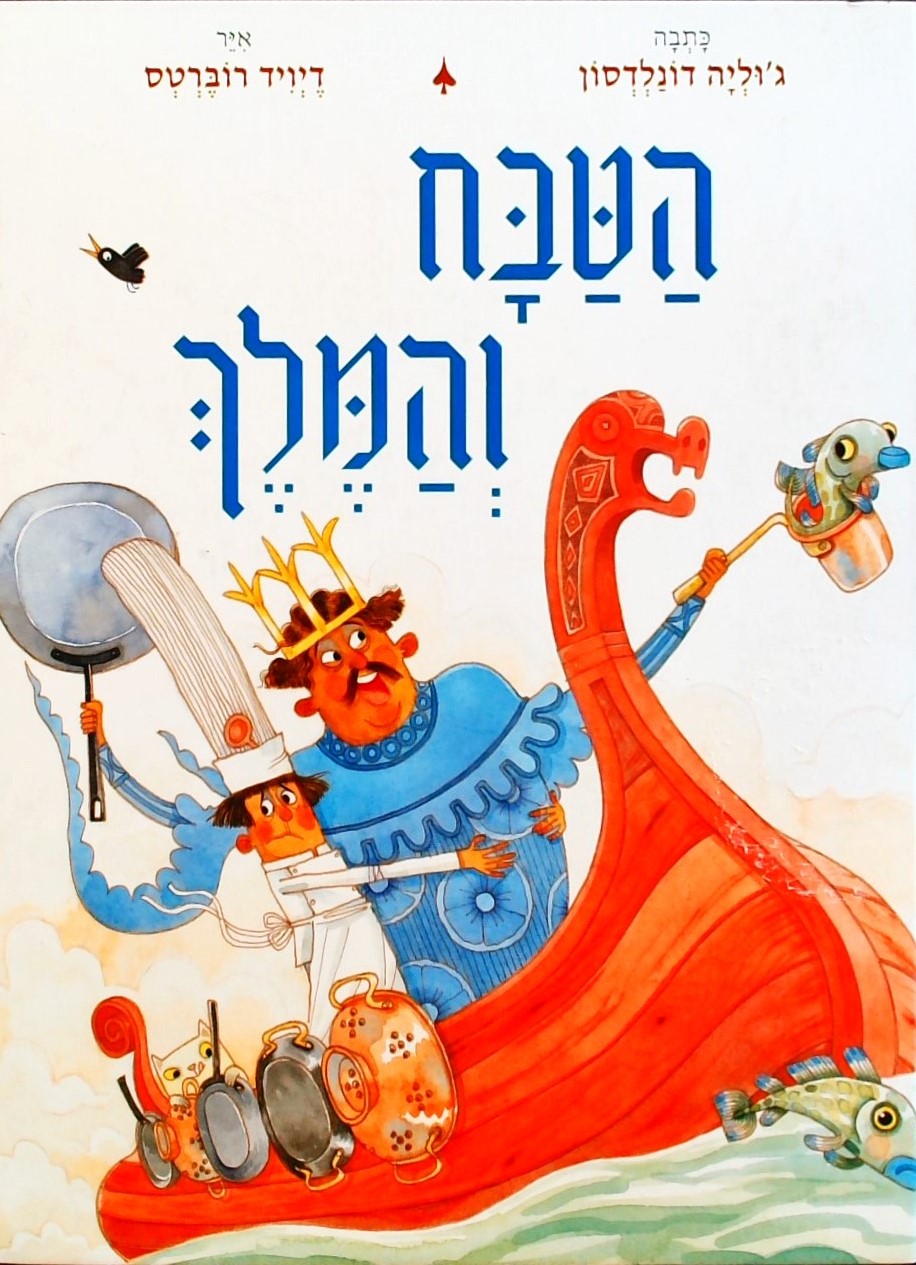 הטבח והמלך