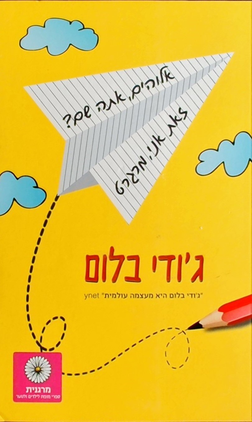 אלוהים אתה שם? זאת אני מרגרט