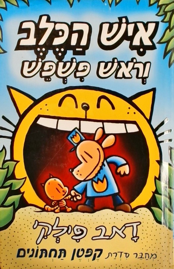 איש הכלב וראש פשפש  5