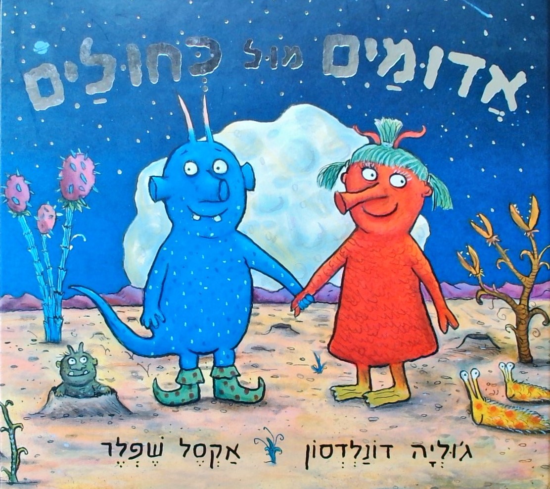 אדומים מול כחולים