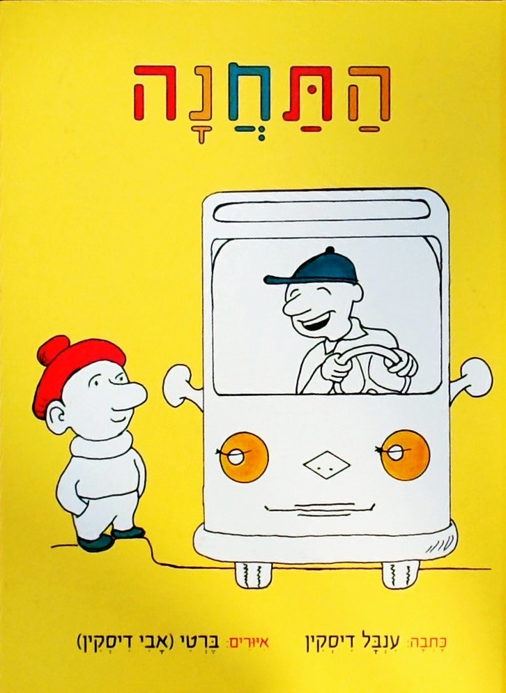 התחנה