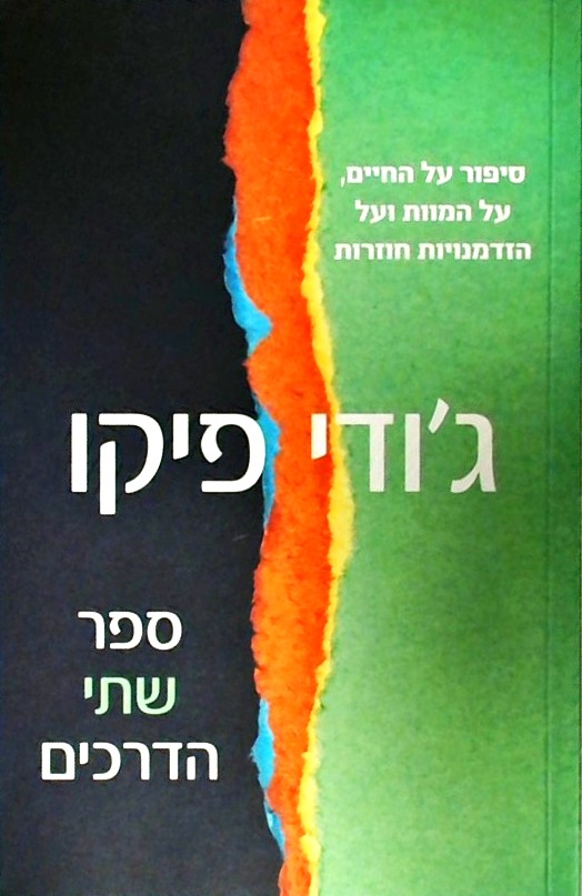 ספר שתי הדרכים